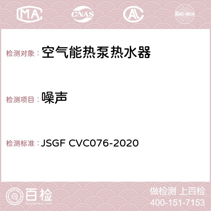 噪声 VC 076-2020 零冷水空气能热泵热水器优品认证技术规范 JSGF CVC076-2020 Cl.8.5