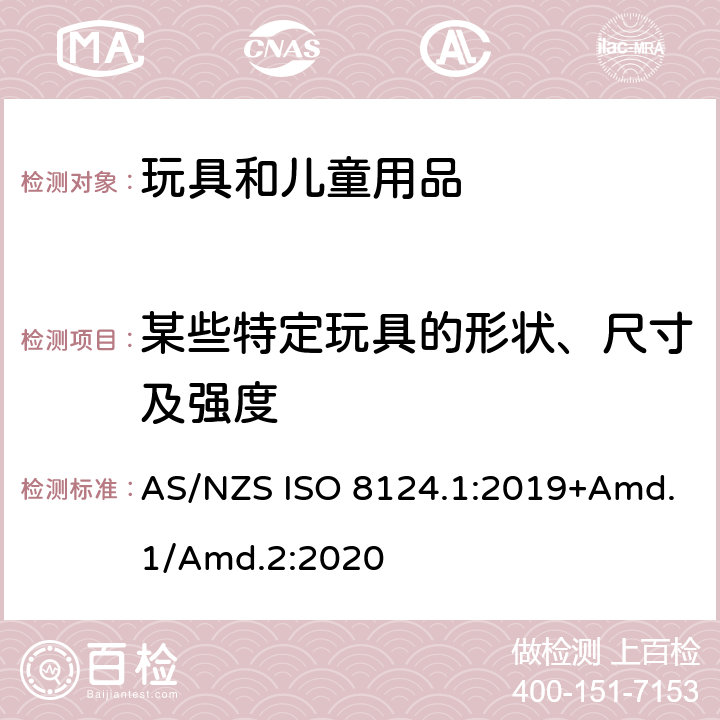 某些特定玩具的形状、尺寸及强度 玩具安全标准 第1部分　机械和物理性能 AS/NZS ISO 8124.1:2019+Amd.1/Amd.2:2020 4.5