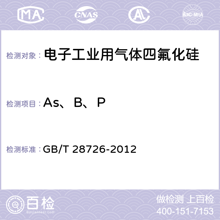 As、B、P 气体分析 氦离子化气相色谱法 GB/T 28726-2012