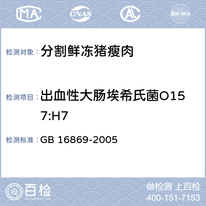 出血性大肠埃希氏菌O157:H7 GB 16869-2005 鲜、冻禽产品