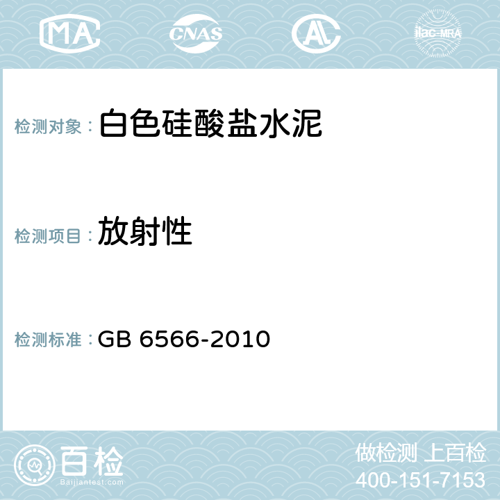 放射性 建筑材料放射性核素限量 GB 6566-2010 6.2.6