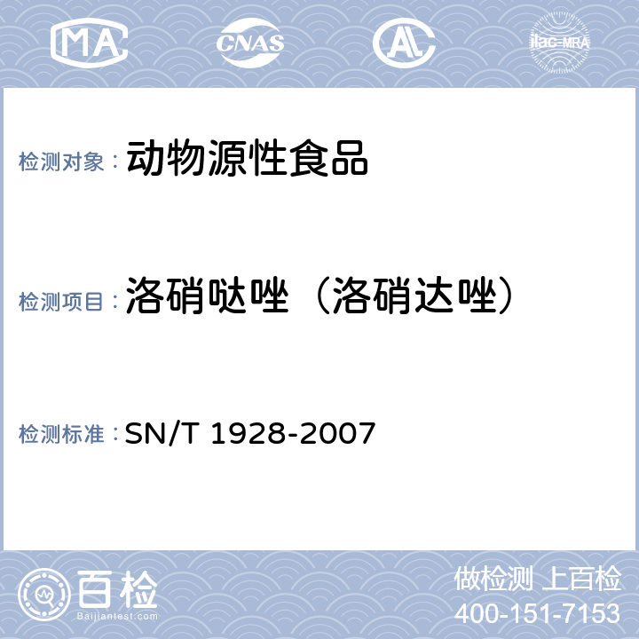 洛硝哒唑（洛硝达唑） 进出口动物源性食品中硝基咪唑残留量检测方法 液相色谱-质谱/质谱法 SN/T 1928-2007