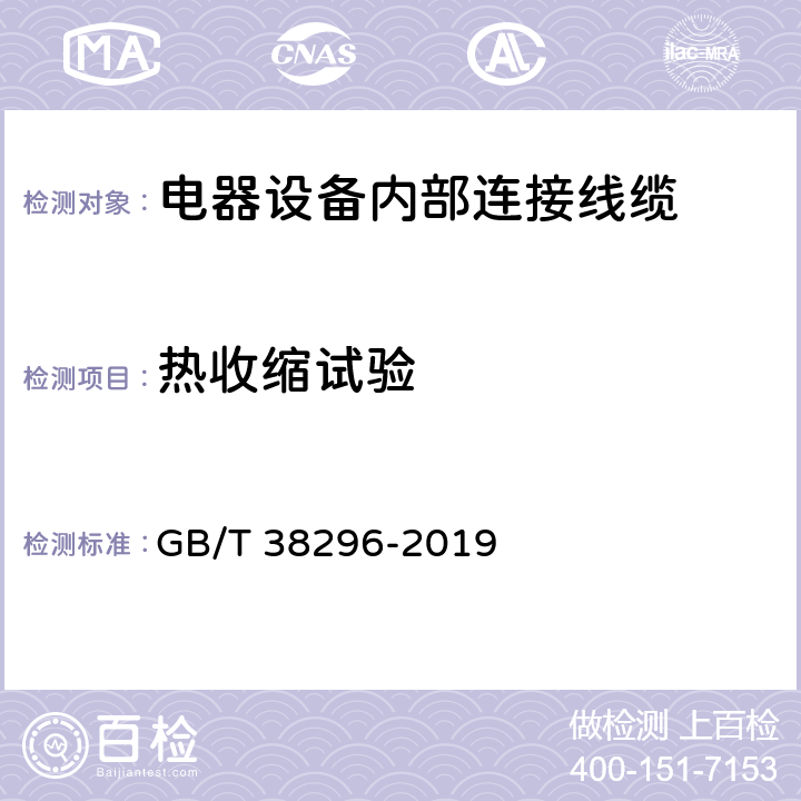 热收缩试验 电器设备内部连接线缆 GB/T 38296-2019 表17