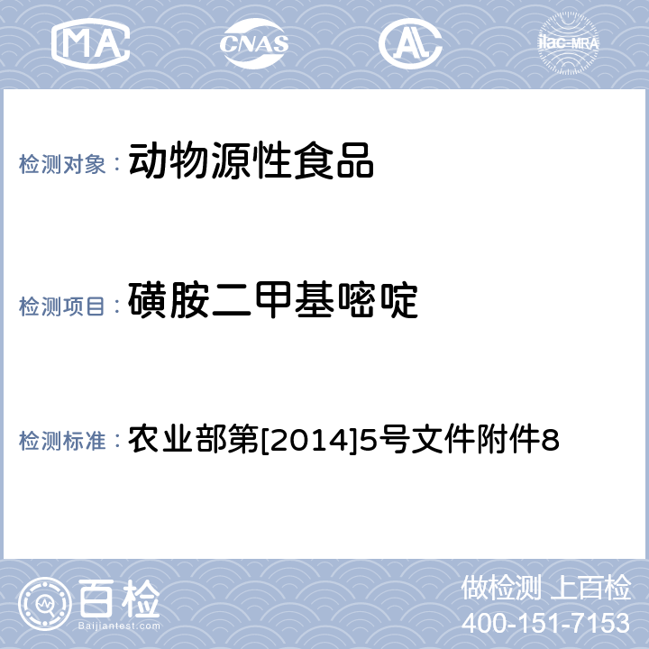 磺胺二甲基嘧啶 农业部第[2014]5号文件附件8 磺胺类药物在动物可食性组织中残留的高效液相色谱检测方法 农业部第[2014]5号文件附件8