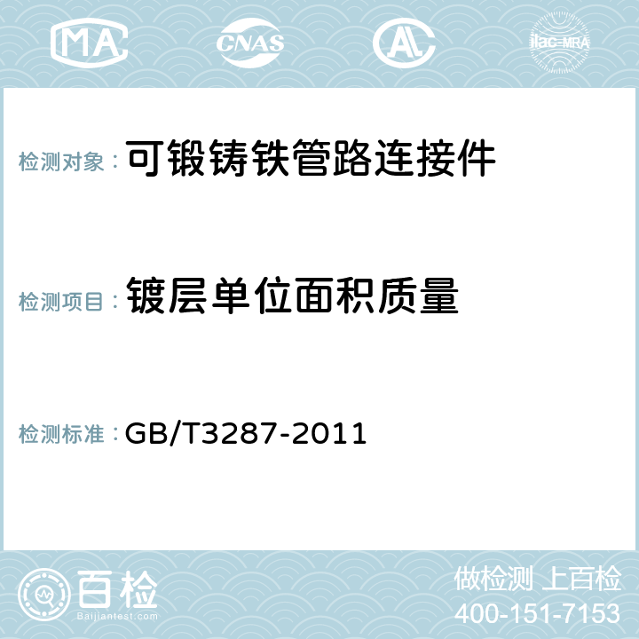 镀层单位面积质量 可锻铸铁管路连接件 GB/T3287-2011 5.2.2