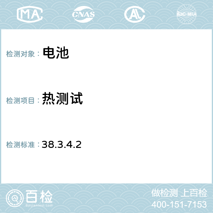 热测试 38.3.4.2 联合国《关于危险品的运输建议书 试验和标准手册》第六修改版，第38.3章 锂电池 