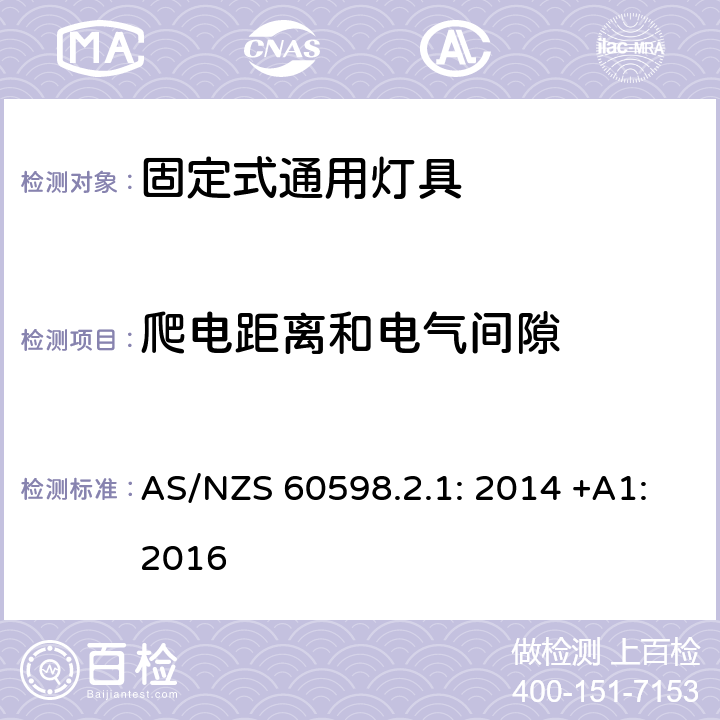 爬電距離和電氣間隙 燈具 第2-1部分:特殊要求 固定式通用燈具 AS/NZS 60598.2.1: 2014 +A1:2016 1.7