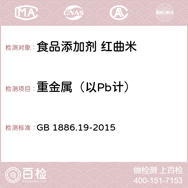 重金属（以Pb计） 食品安全国家标准 食品添加剂 红曲米 GB 1886.19-2015 2.3（GB 5009.74-2014）