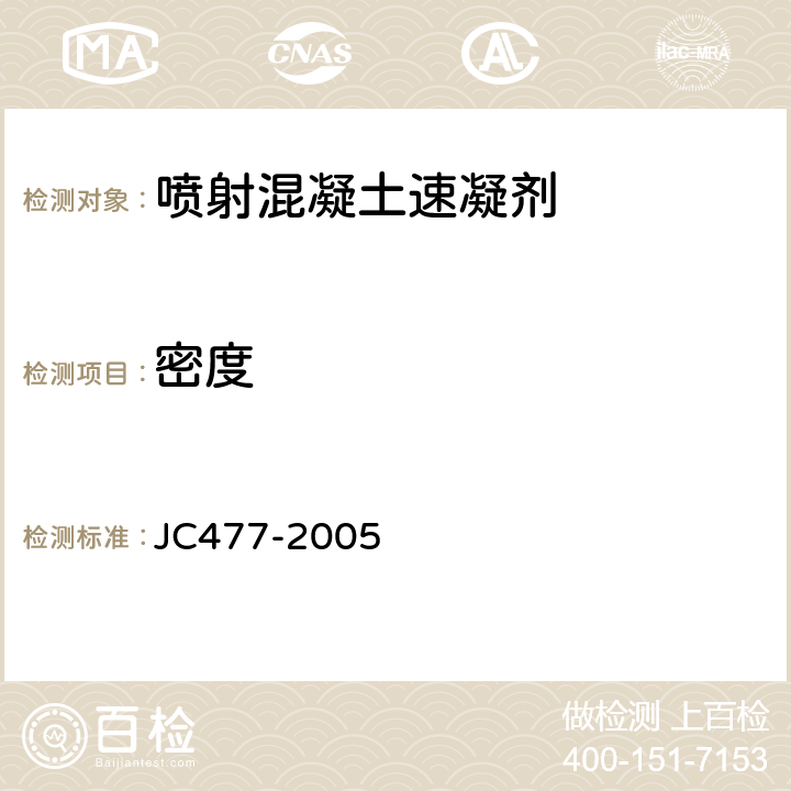 密度 喷射混凝土用速凝剂 JC477-2005 6.2