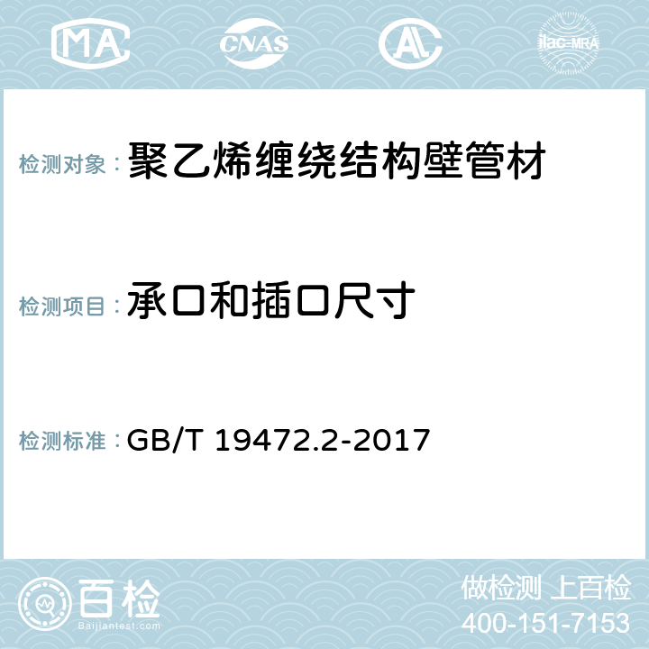 承口和插口尺寸 GB/T 19472.2-2017 埋地用聚乙烯（PE）结构壁管道系统 第2部分：聚乙烯缠绕结构壁管材