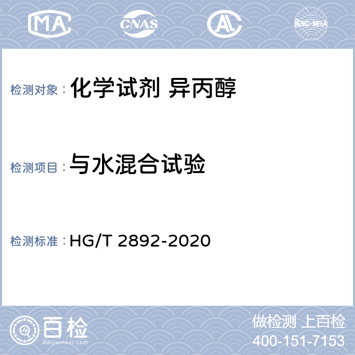 与水混合试验 HG/T 2892-2020 化学试剂 异丙醇