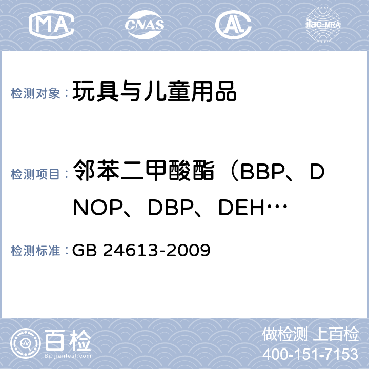 邻苯二甲酸酯（BBP、DNOP、DBP、DEHP、DIDP、DINP) 玩具用涂料中有害物质限量 GB 24613-2009 附录C