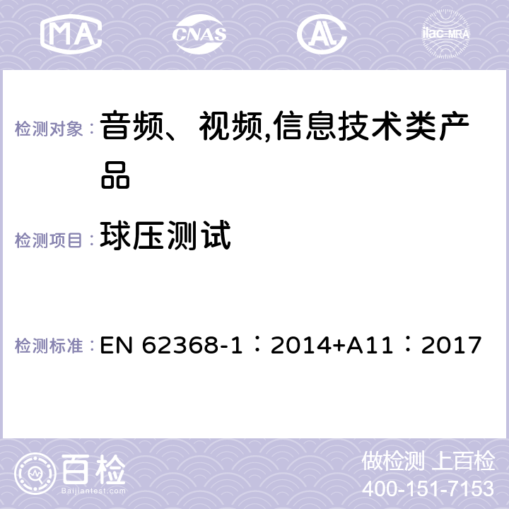 球壓測試 音頻、視頻,信息技術設備 －第一部分 ：安全要求 EN 62368-1：2014+A11：2017 5.4.1.10.3