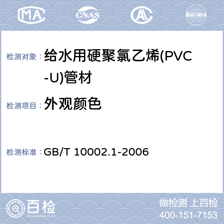 外观颜色 GB/T 10002.1-2006 给水用硬聚氯乙烯(PVC-U)管材