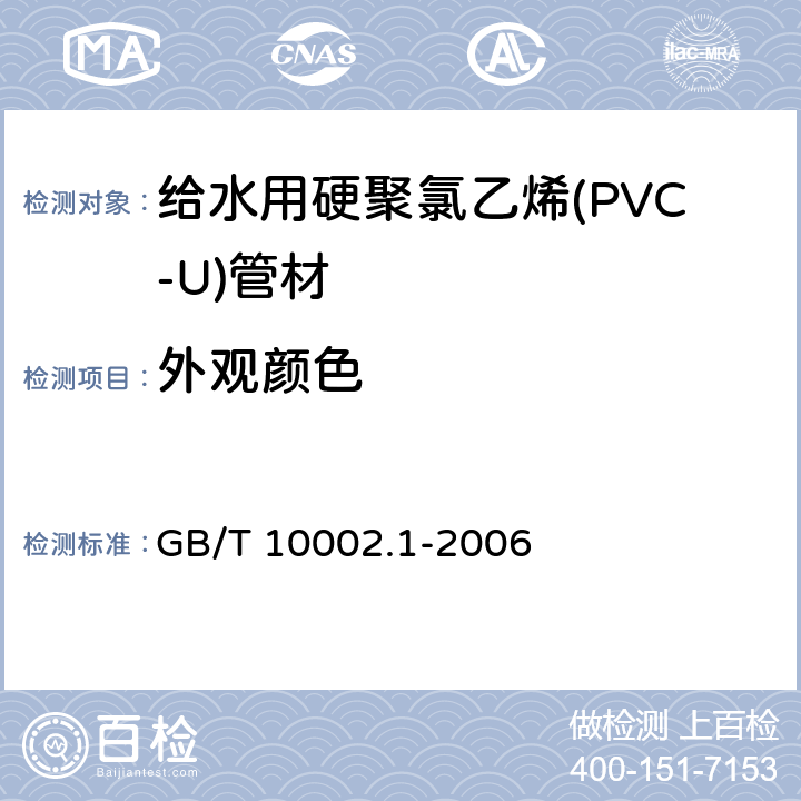 外观颜色 给水用硬聚氯乙烯(PVC-U)管材 GB/T 10002.1-2006 7.2