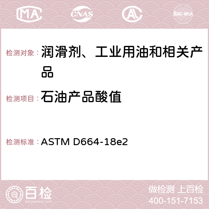 石油产品酸值 石油产品酸值测定法（电位滴定法） ASTM D664-18e2