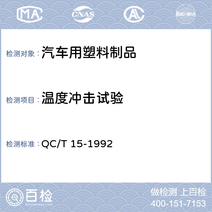 温度冲击试验 汽车塑料制品通用试验方法 QC/T 15-1992 5.1