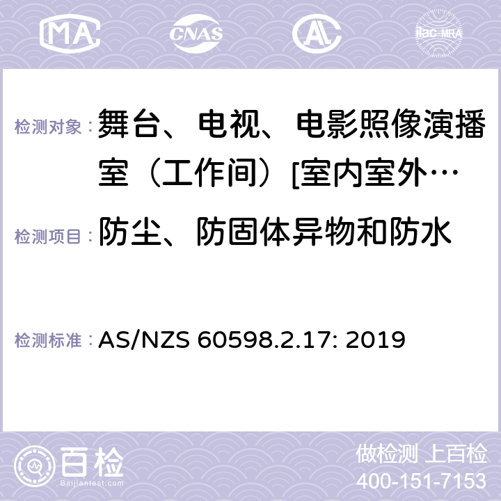 防尘、防固体异物和防水 灯具 第2-17部分:特殊要求-舞台、电视、电影照像演播室（工作间）[室内室外]用照明装置安全要求 AS/NZS 60598.2.17: 2019 17.14