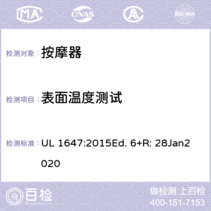 表面温度测试 电动类按摩器的标准 UL 1647:2015Ed. 6+R: 28Jan2020 50