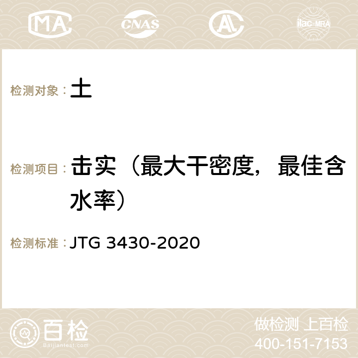 击实（最大干密度，最佳含水率） 公路土工试验规程 JTG 3430-2020 T 0131