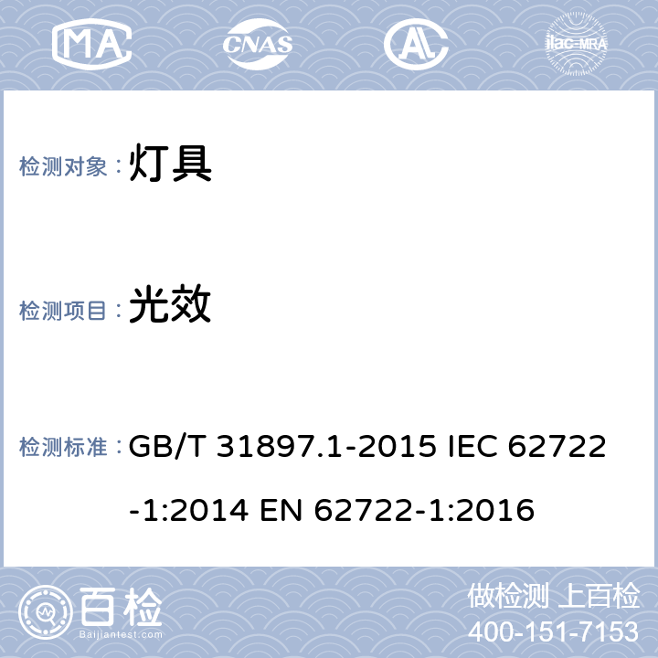 光效 灯具性能 通用要求 GB/T 31897.1-2015 IEC 62722-1:2014 EN 62722-1:2016 8