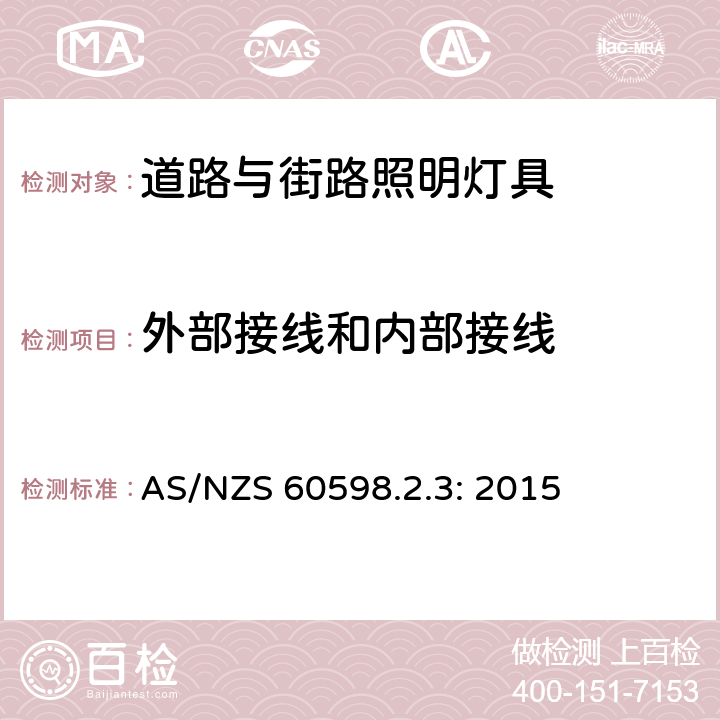 外部接线和内部接线 灯具　第2-3部分：特殊要求　道路与街路照明灯具 AS/NZS 60598.2.3: 2015 3.10