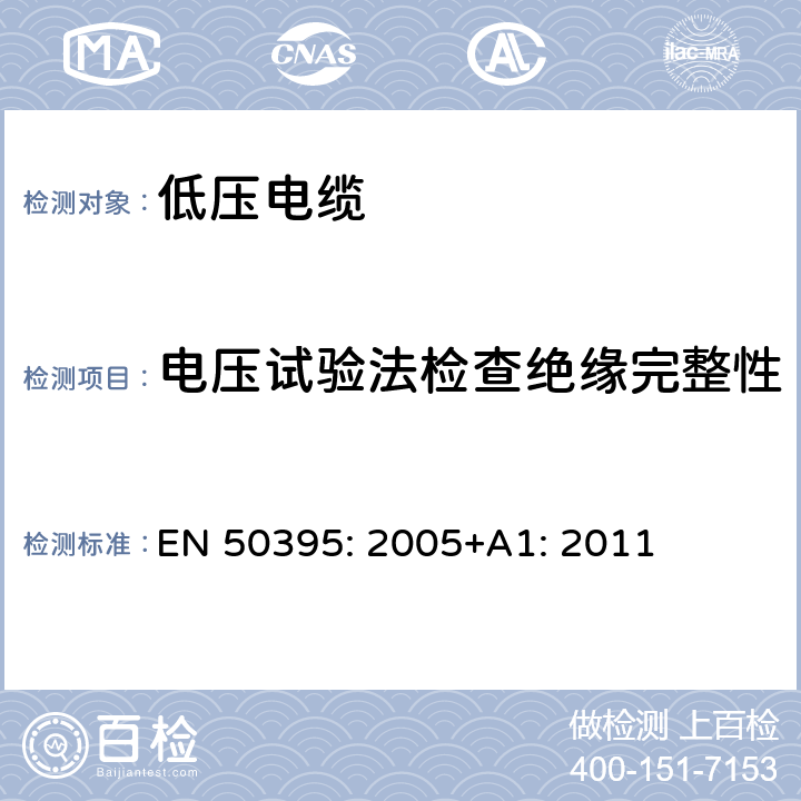 电压试验法检查绝缘完整性 EN 50395:2005 低压电缆的电测试方法 EN 50395: 2005+A1: 2011 10.3