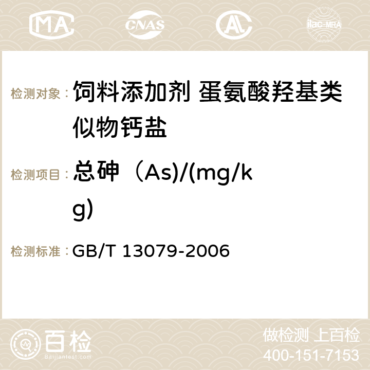 总砷（As)/(mg/kg) GB/T 13079-2006 饲料中总砷的测定