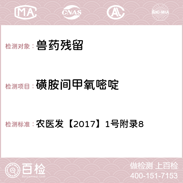 磺胺间甲氧嘧啶 动物性食品中四环素类、磺胺类和喹诺酮类药物多残留的测定 液相色谱-串联质谱法 农医发【2017】1号附录8