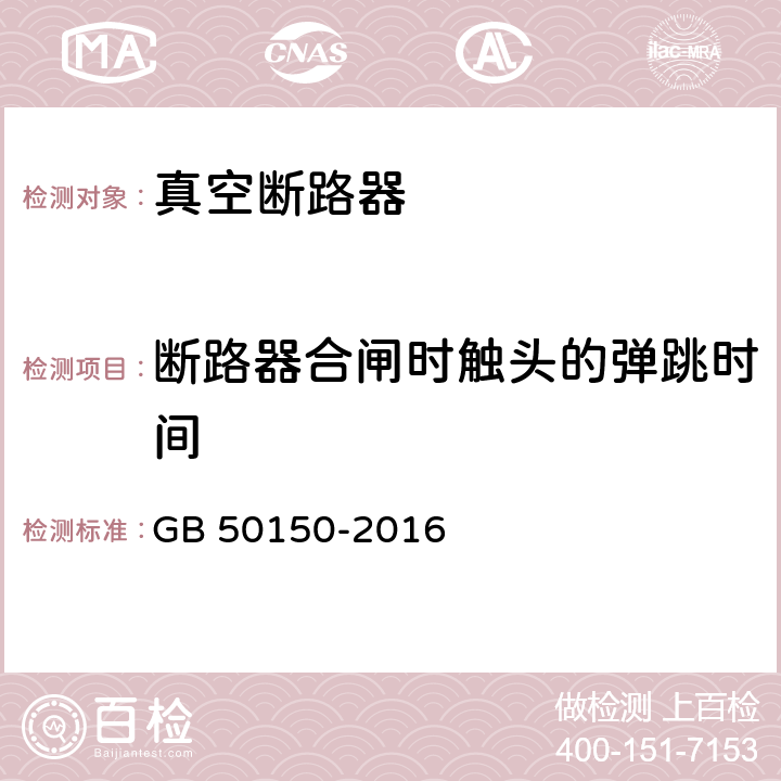 断路器合闸时触头的弹跳时间 电气装置安装工程 电气设备交接试验标准 GB 50150-2016 11.0.5