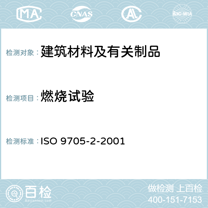 燃烧试验 ISO 9705-2-2001 反应.表面产品的全尺寸室内试验.技术背景和指南 