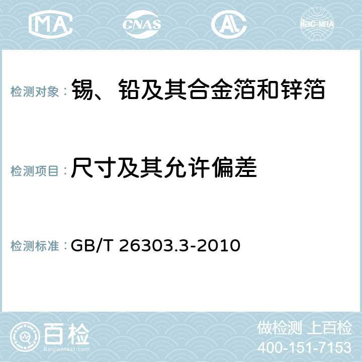 尺寸及其允许偏差 铜及铜合金加工材外形尺寸检测方法 第3部分：板带材 GB/T 26303.3-2010