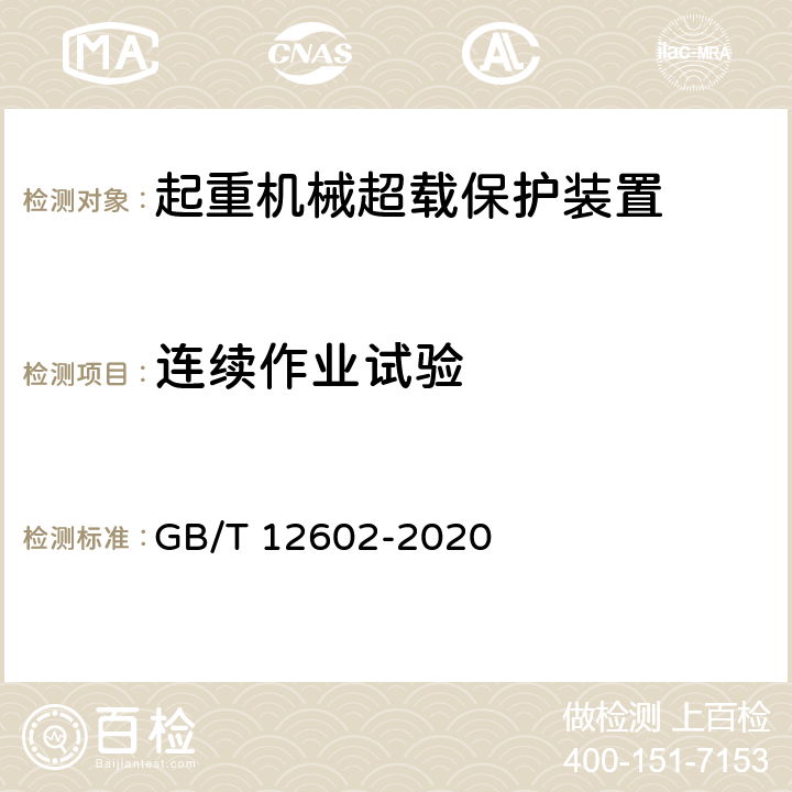 连续作业试验 起重机械超载保护装置 GB/T 12602-2020 5.2.12