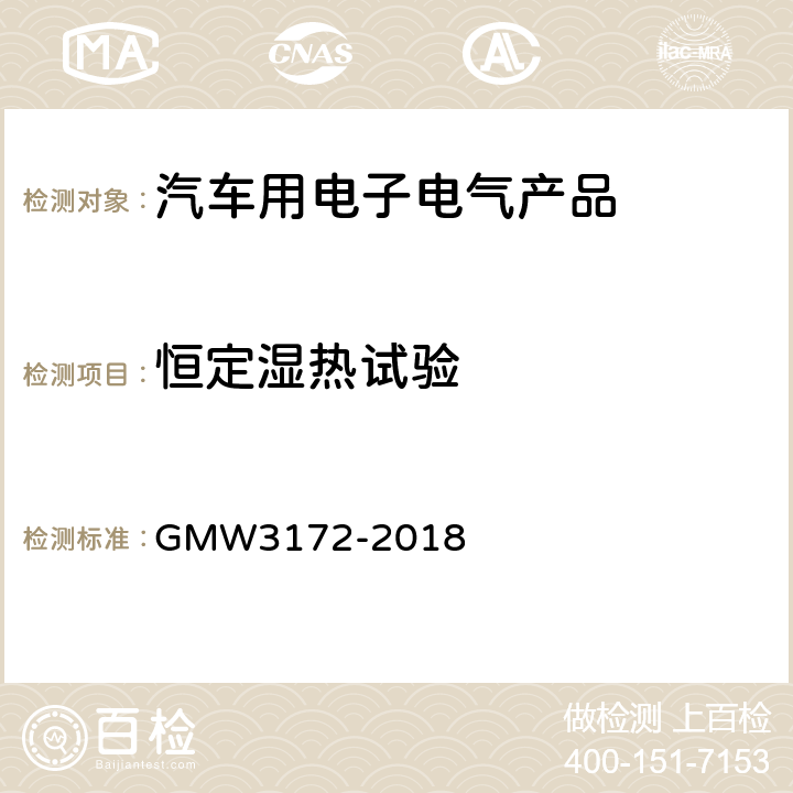 恒定湿热试验 电子电器件通用要求 - 环境/耐久 GMW3172-2018 9.4.6