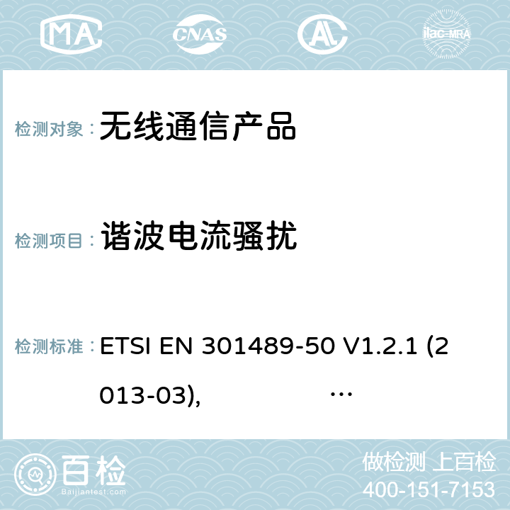 谐波电流骚扰 EN 301489 无线射频设备的电磁兼容(EMC)标准- 手机通讯基站中继器以及辅助设备的特殊要求 ETSI -50 V1.2.1 (2013-03), ETSI -50 V2.2.0 (2017-03)