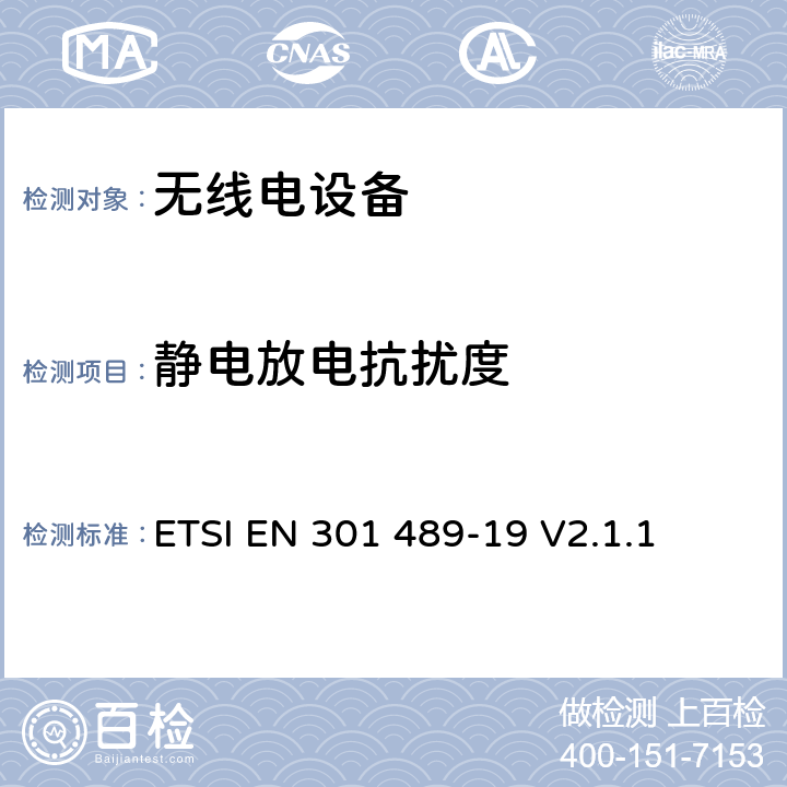 静电放电抗扰度 无线电设备的电磁兼容-第19部分:1.5GHz接收设备 ETSI EN 301 489-19 V2.1.1 7.3