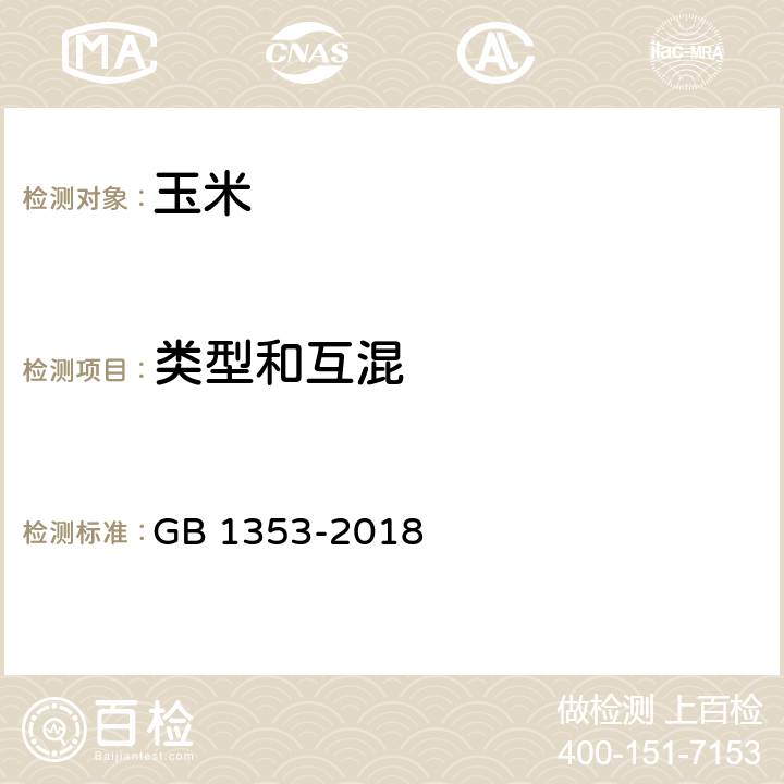 类型和互混 玉米 GB 1353-2018 6.3/GB/T 5493-2008