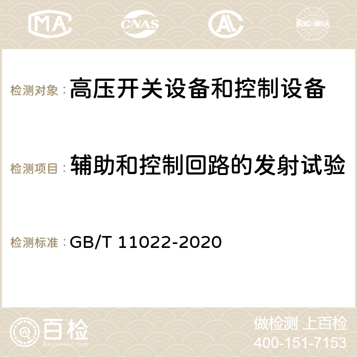 辅助和控制回路的发射试验 《高压开关设备和控制设备标准的共用技术要求》 GB/T 11022-2020 6.9.1.2