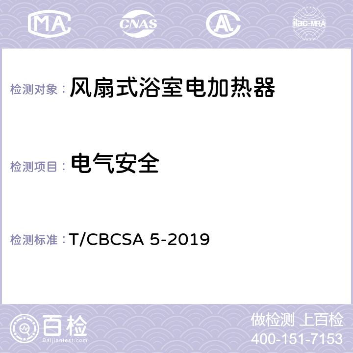 电气安全 风扇式浴室电加热器 T/CBCSA 5-2019 Cl.5.11