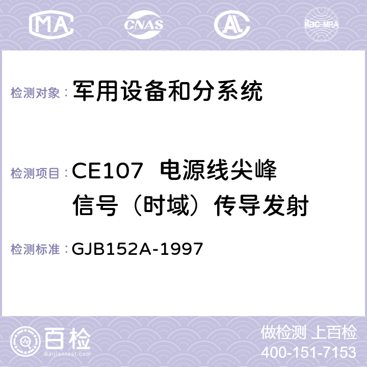 CE107  电源线尖峰信号（时域）传导发射 军用设备和分系统电磁发射和敏度度测量 GJB152A-1997 4.1、4.2、4.3