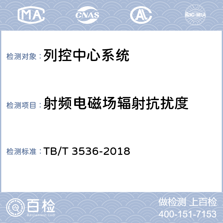 射频电磁场辐射抗扰度 列控中心测试规范 TB/T 3536-2018 5.3.3.1