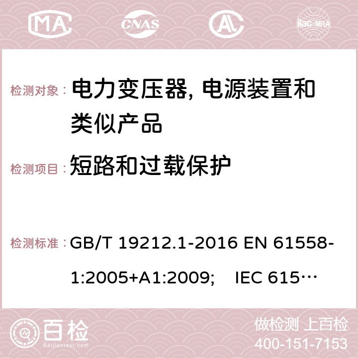 短路和过载保护 电力变压器, 电源装置和类似产品的安全.第1部分: 一般要求和试验 GB/T 19212.1-2016 EN 61558-1:2005+A1:2009; IEC 61558-1:2017 AS/NZS 61558.1:2018 15