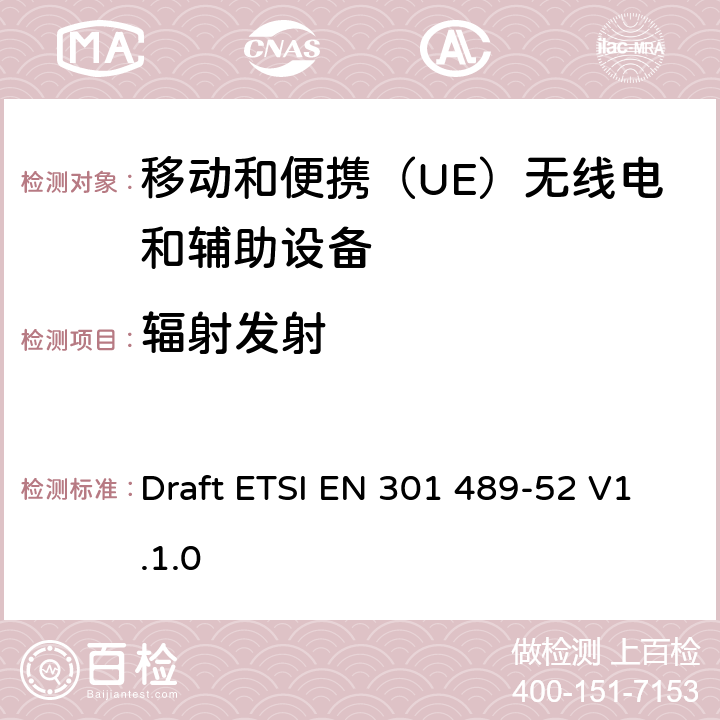 辐射发射 无线电设备和服务的电磁兼容性（EMC）标准; 第52部分：蜂窝通信的具体条件移动和便携（UE）无线电和辅助设备; 协调标准，涵盖指令2014/53 / EU第3.1（b）条的基本要求 Draft ETSI EN 301 489-52 V1.1.0 8.2