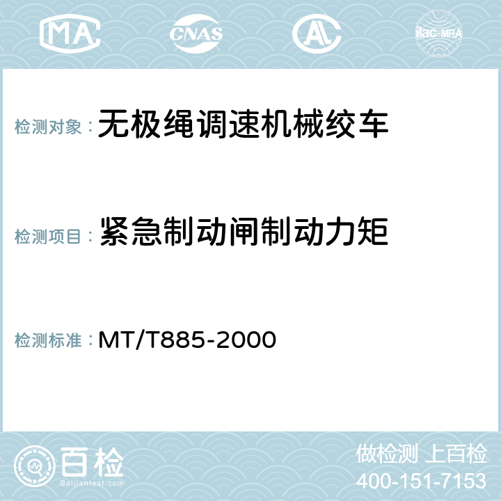 紧急制动闸制动力矩 矿用无极绳调速机械绞车 MT/T885-2000 5.2.3.2