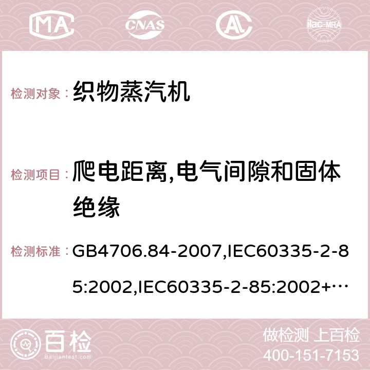 爬电距离,电气间隙和固体绝缘 家用和类似用途电器的安全 第2部分：织物蒸汽机的特殊要求 GB4706.84-2007,IEC60335-2-85:2002,IEC60335-2-85:2002+A1:2008+A2:2017,EN60335-2-85:2003+A11:2018  第29章