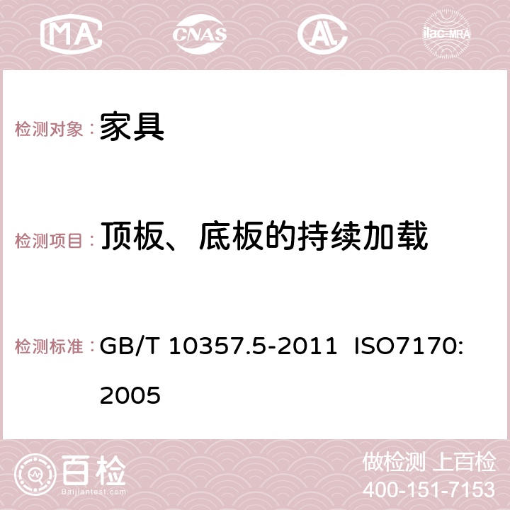 顶板、底板的持续加载 家具力学性能试验 第5部分：柜类强度和耐久性 GB/T 10357.5-2011 ISO7170:2005 6.2.1