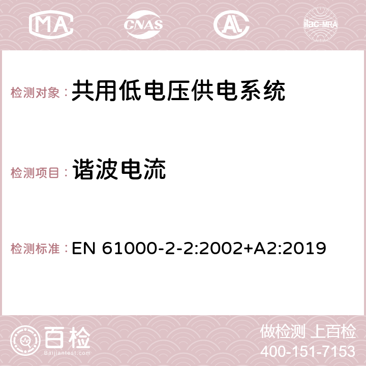 谐波电流 电磁兼容性 -环境-公用低压供电系统低频传导骚扰及信号传输的兼容水平 EN 61000-2-2:2002+A2:2019 4.3