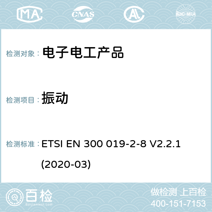 振動(dòng) 環(huán)境工程(EE)；電信設(shè)備的環(huán)境條件和環(huán)境試驗(yàn)；第2-8部分：環(huán)境試驗(yàn)的規(guī)范；地下場(chǎng)所固定使用 ETSI EN 300 019-2-8 V2.2.1 (2020-03)