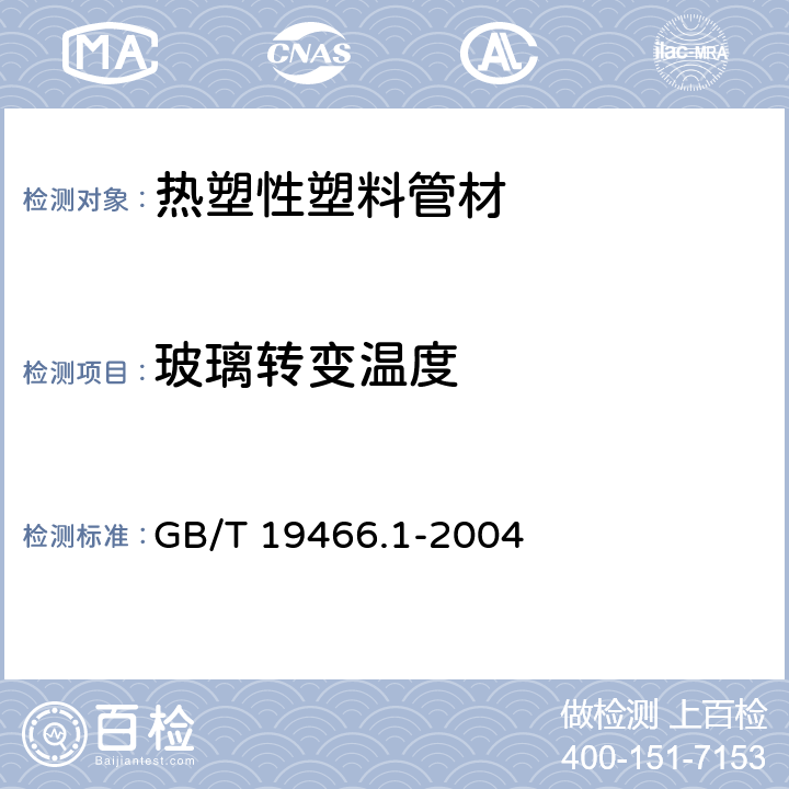 玻璃转变温度 塑料 差示扫描量热法（DSC） 第1部分：通则 GB/T 19466.1-2004