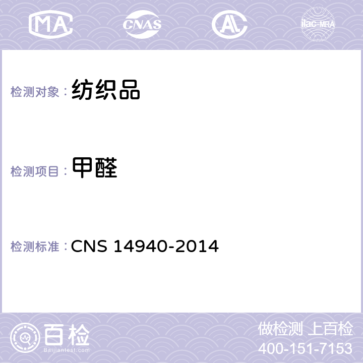 甲醛 CNS 14940 纺织制品中游离之限量 -2014